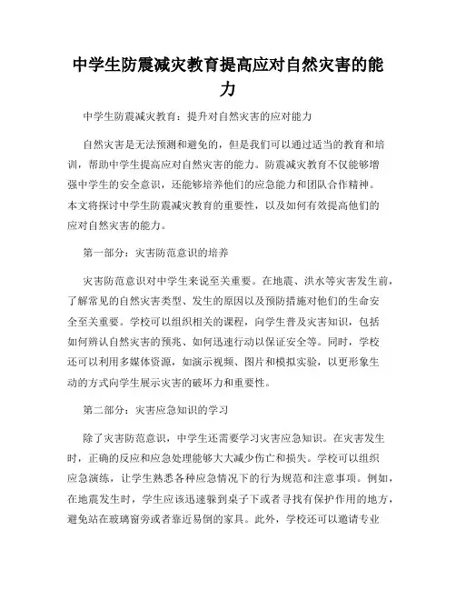 中学生防震减灾教育提高应对自然灾害的能力