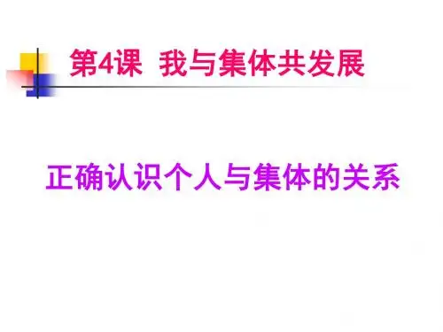 正确认识个人与集体的关系wgt.