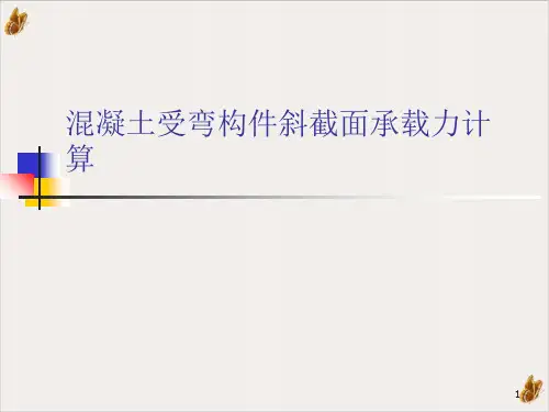 混凝土受弯构件斜截面承载力计算ppt课件