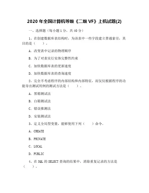 2020年全国计算机等级《二级VF》上机试题(2)