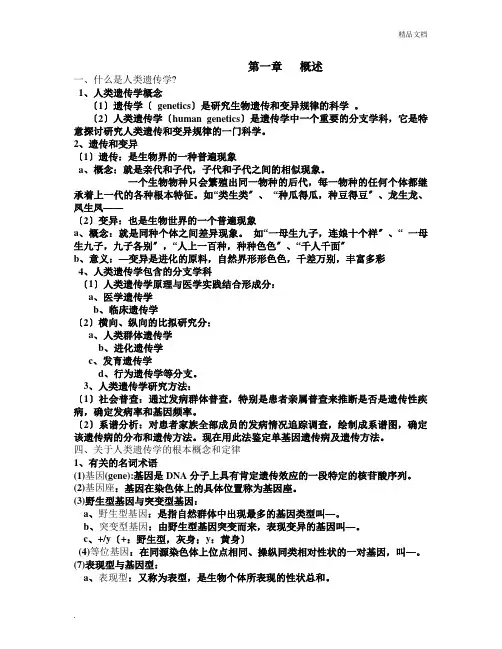 人类遗传学资料
