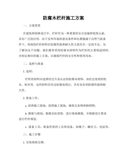 防腐木栏杆施工方案