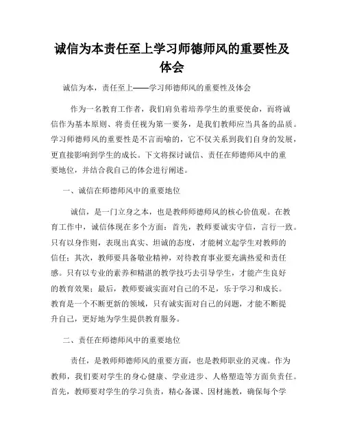 诚信为本责任至上学习师德师风的重要性及体会