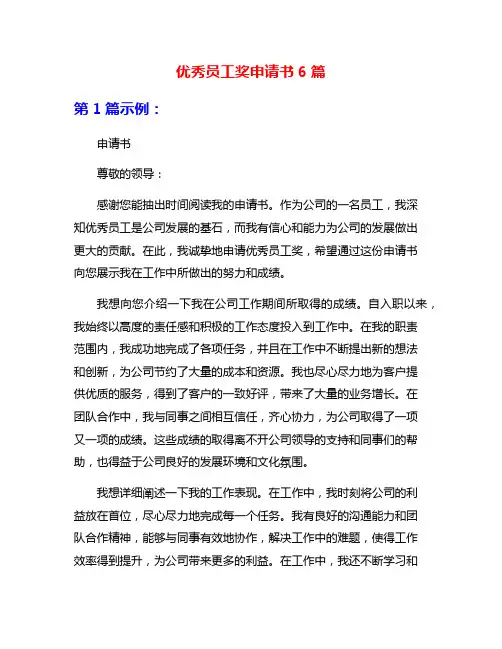 优秀员工奖申请书6篇
