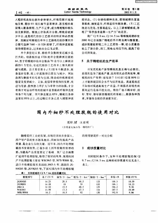 国内外细纱不处理胶辊的使用对比