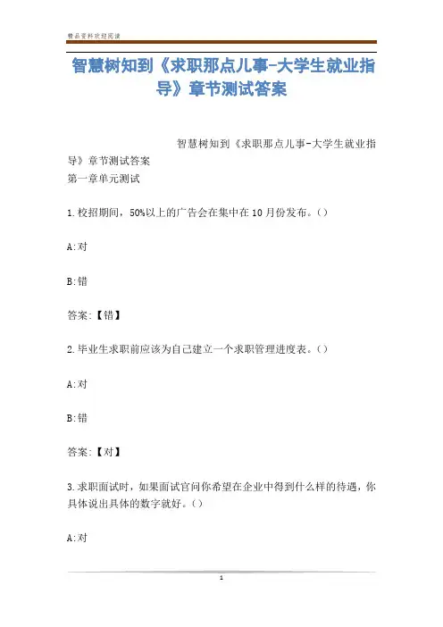 智慧树知到《求职那点儿事-大学生就业指导》章节测试答案