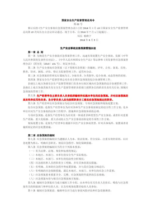 79号附件1：生产安全事故应急预案管理办法(国家安全生产监督管理总局令第88号)