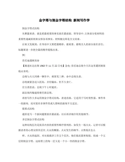金字塔与倒金字塔结构新闻写作学