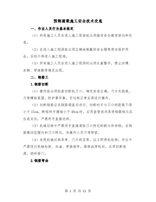 预制箱梁施工安全技术交底（2篇）