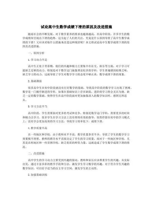 试论高中生数学成绩下滑的原因及改进措施