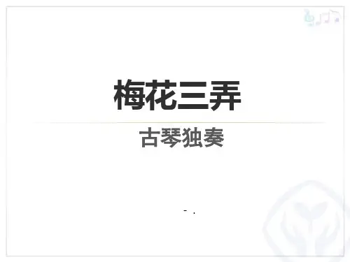 《梅花三弄》PPT课件