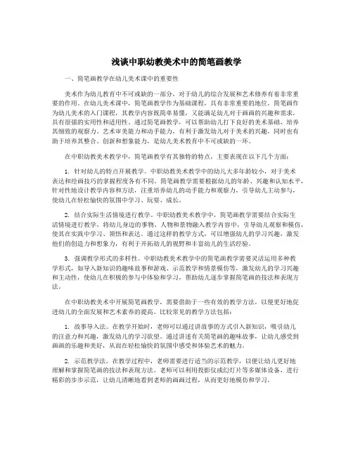 浅谈中职幼教美术中的简笔画教学