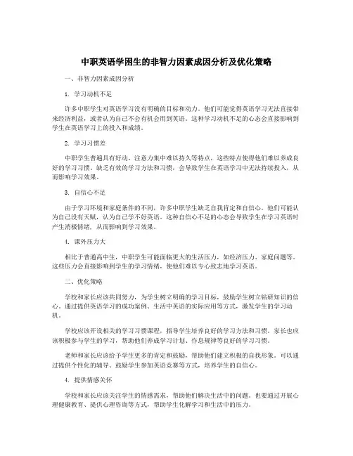 中职英语学困生的非智力因素成因分析及优化策略