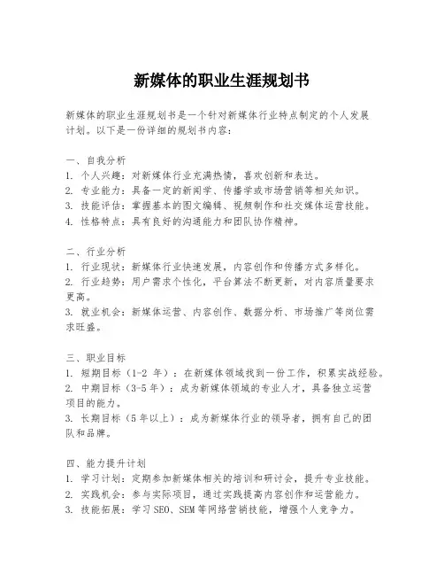 新媒体的职业生涯规划书