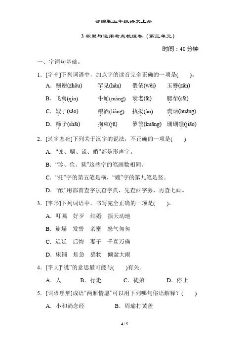 部编版五年级语文上册积累与运用考点梳理卷(第三单元)附答案