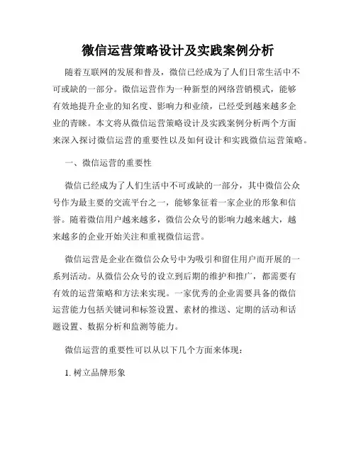 微信运营策略设计及实践案例分析