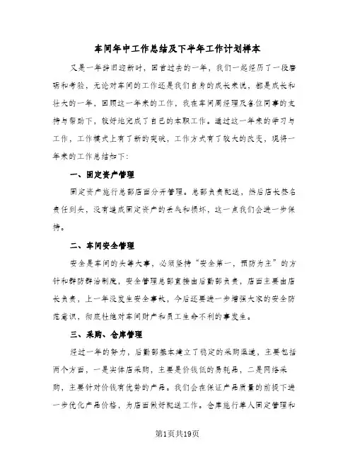 车间年中工作总结及下半年工作计划样本（5篇）