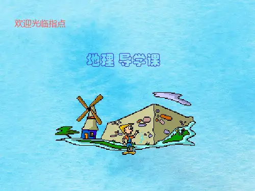 新人教版初中地理八年级上册第二章 第一节《地势和地形》ppt课件