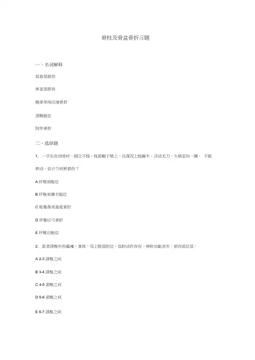 脊柱及骨盆骨折习题及答案 2