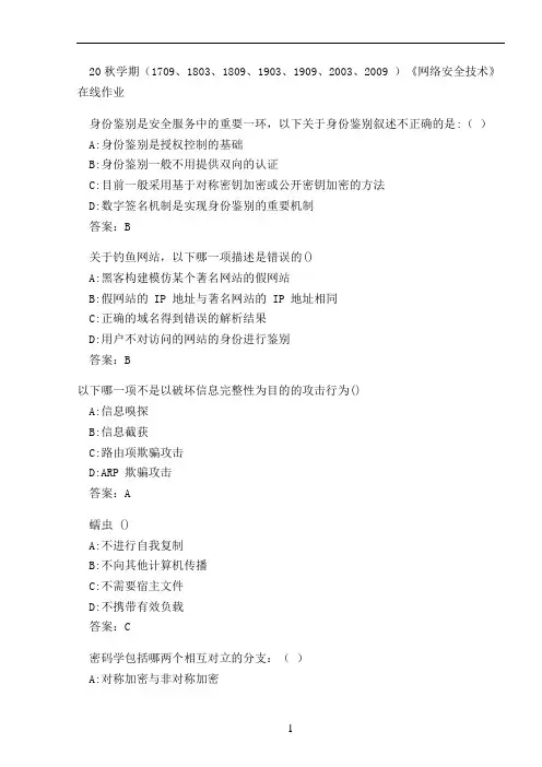 20秋学期(1909、2003、2009 )《网络安全技术》在线作业