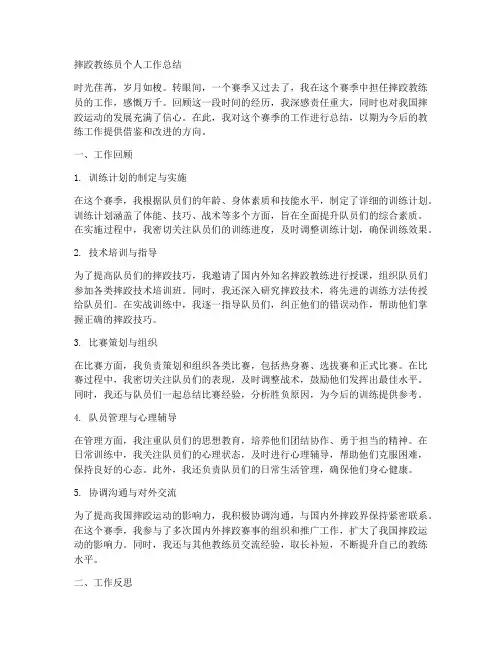 摔跤教练员个人工作总结