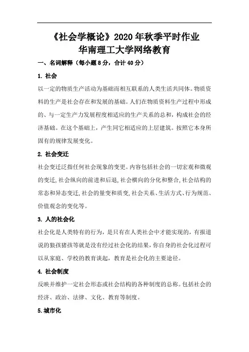 《社会学概论》2020年秋季平时作业-华南理工大学网络教育