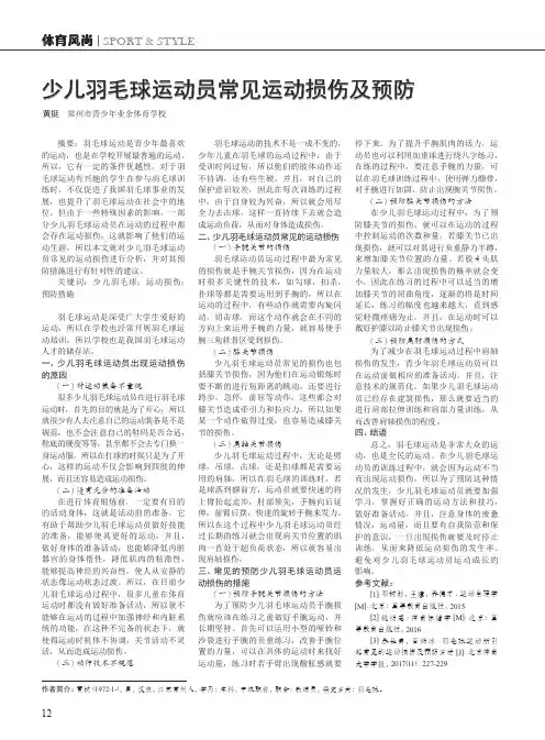 少儿羽毛球运动员常见运动损伤及预防