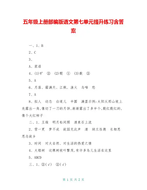 五年级上册部编版语文第七单元提升练习含答案