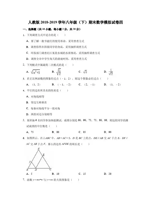 人教版2018-2019学年八年级(下)期末数学模拟试卷四解析版
