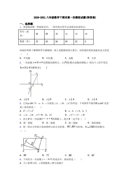 2020-2021八年级数学下期末第一次模拟试题(附答案)