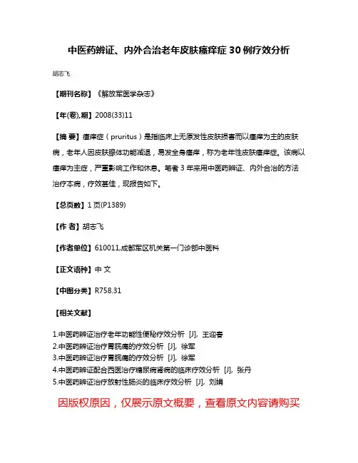 中医药辨证、内外合治老年皮肤瘙痒症30例疗效分析