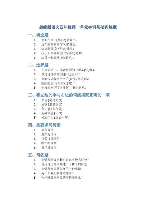 部编版语文四年级第一单元字词基础训练题