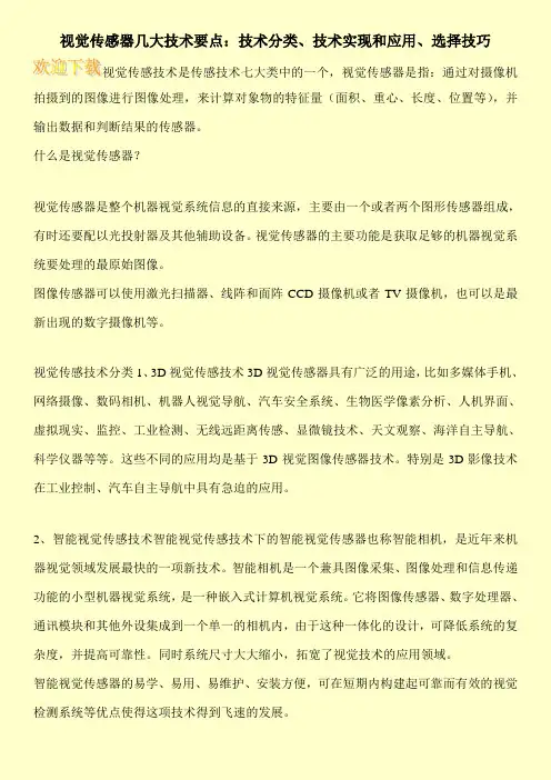 视觉传感器几大技术要点：技术分类、技术实现和应用、选择技巧