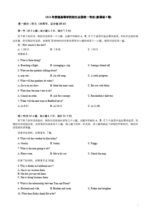 2024年高考英语真题全国卷1卷题答案听力原文