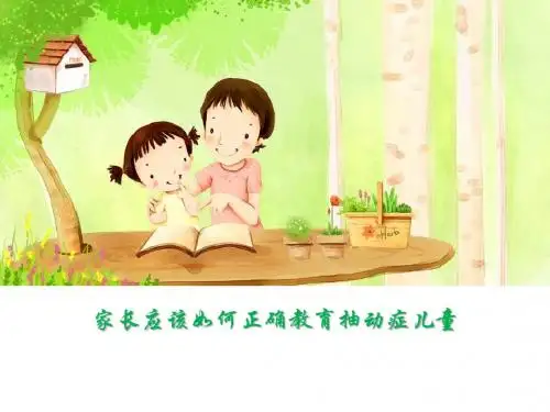 家长应该如何正确教育抽动症儿童