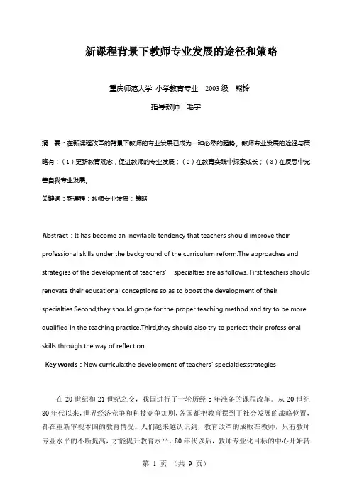 84新课程背景下教师专业发展的途径和策略