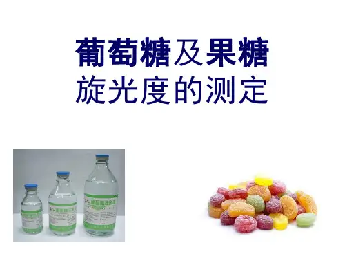 旋光度的测定(物理常数测定课件)