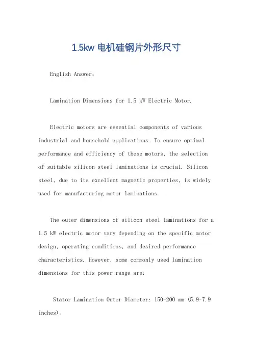 1.5kw电机硅钢片外形尺寸