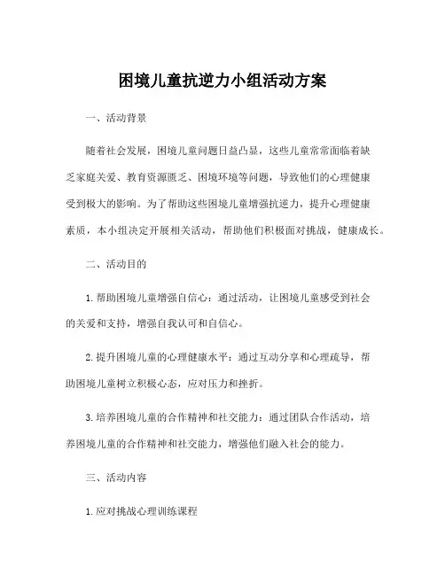 困境儿童抗逆力小组活动方案