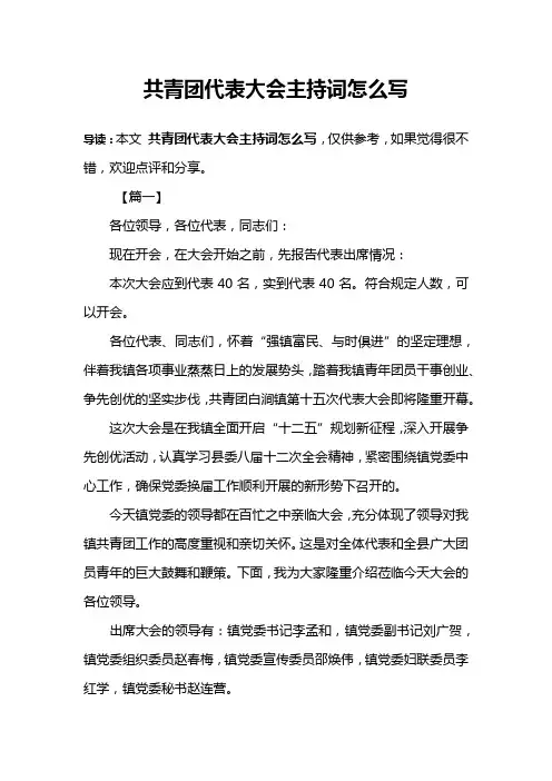 共青团代表大会主持词怎么写