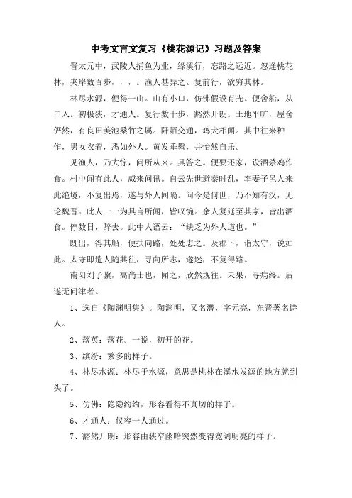 中考文言文复习《桃花源记》习题及答案