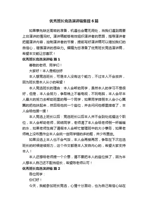 优秀班长竞选演讲稿集锦6篇