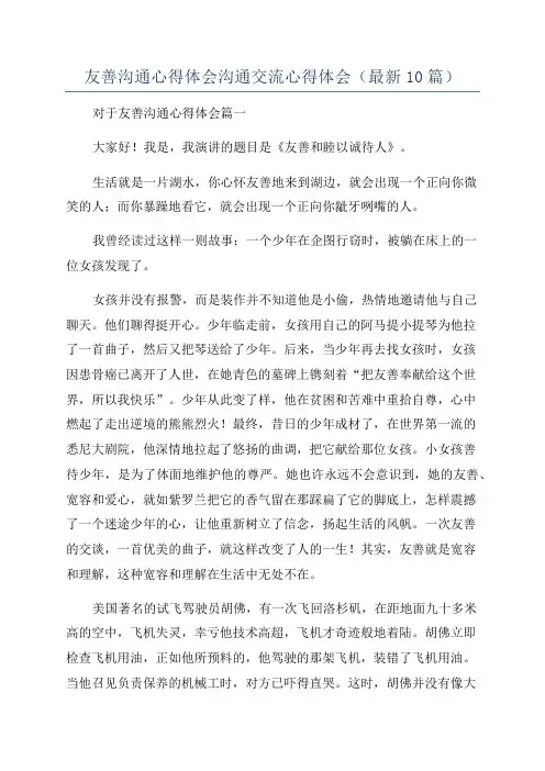 友善沟通心得体会沟通交流心得体会(最新10篇)