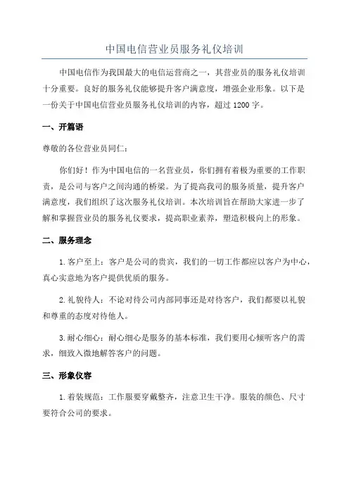 中国电信营业员服务礼仪培训