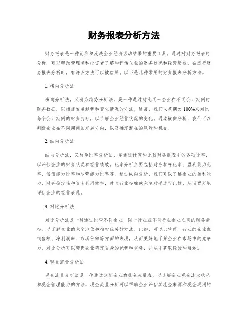 财务报表分析方法