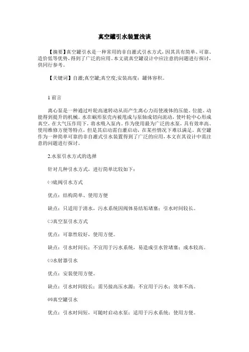 真空罐引水装置浅谈