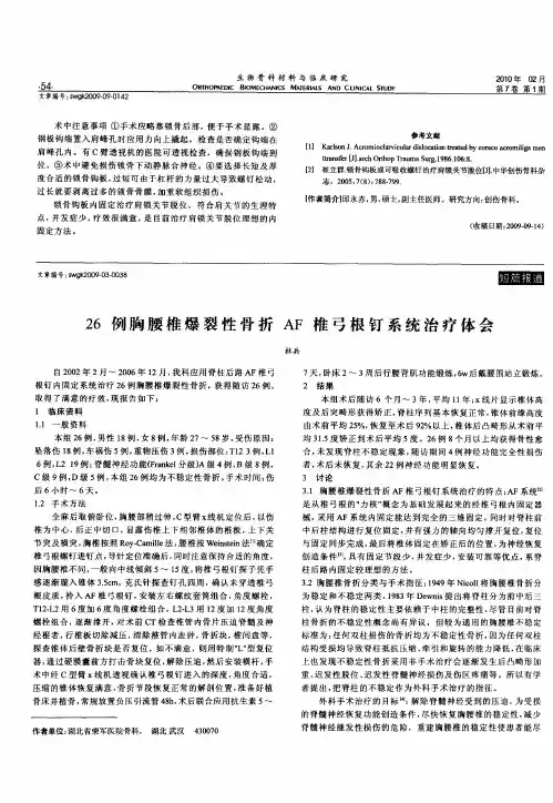 26例胸腰椎爆裂性骨折AF椎弓根钉系统治疗体会