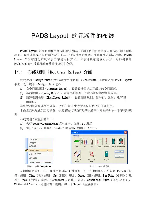PADS Layout 的元器件的布线