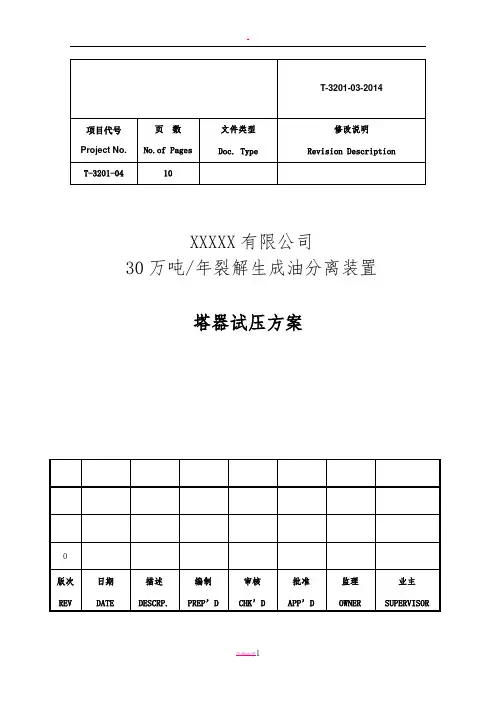 塔器试压方案
