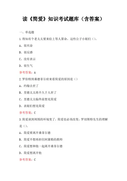 读《简爱》知识考试题库(含答案)
